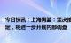 今日快讯：上海男篮：坚决接受和服从中国篮协有关处罚决定，将进一步开展内部调查