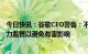 今日快讯：谷歌CEO警告：不要急于投入AI竞争，需要强有力监管以避免有害影响