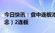 今日快讯：盘中连板池：金海通（集成电路概念）2连板