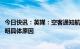 今日快讯：英媒：空客通知航空公司2024年交付延迟，未说明具体原因