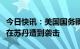 今日快讯：美国国务卿布林肯：美国外交使团在苏丹遭到袭击