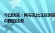 今日快讯：阿布扎比主权财富基金穆巴达拉：未来将增加在中国的投资