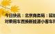 今日快讯：北京商务局：延续实施新能源车置换补贴政策，对乘用车置换新能源小客车符合条件的车主给予补贴