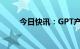 今日快讯：GPT产业联盟正式成立