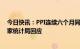 今日快讯：PPI连续六个月同比负增长，后续走势如何？国家统计局回应