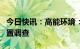 今日快讯：高能环境：董事、副总裁魏丽被留置调查