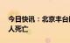 今日快讯：北京丰台区一医院发生火情，21人死亡