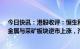 今日快讯：港股收评：恒生科技指数跌1.21%，建筑材料、金属与采矿板块逆市上涨，汽车、绿色电力股下挫