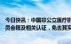 今日快讯：中国非公立医疗机构协会：取消北京长峰医院会员会籍及相关认证，免去其实控人汪文杰相关职务