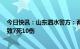 今日快讯：山东泗水警方：两辆重型半挂牵引车发生碰撞，致7死10伤