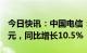 今日快讯：中国电信：一季度净利润79.84亿元，同比增长10.5%