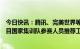 今日快讯：腾讯、完美世界等将承担杭州亚运会电子竞技项目国家集训队参赛人员推荐工作