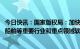 今日快讯：国家版权局：加快推进教育、医疗、能源、交通、船舶等重要行业和重点领域软件正版化工作