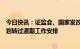 今日快讯：证监会、国家发改委发布企业债券发行审核职责划转过渡期工作安排