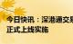 今日快讯：深港通交易日历优化将于4月24日正式上线实施