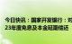 今日快讯：国家开发银行：对所承办的国家助学贷款实行2023年度免息及本金延期偿还