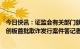 今日快讯：证监会有关部门就泽达易盛案、紫晶存储案系科创板首批欺诈发行案件答记者问