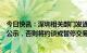 今日快讯：深圳相关部门发通知要求中介严格按指导价进行公示，否则将约谈或暂停交易系统权限