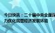 今日快讯：二十届中央全面深化改革委员会第一次会议：着力优化民营经济发展环境