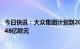 今日快讯：大众集团计划到2030年对北美首个电池工厂投资48亿欧元