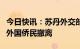 今日快讯：苏丹外交部表示在停火期间将协调外国侨民撤离