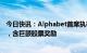 今日快讯：Alphabet首席执行官2022年总薪酬2.26亿美元，含巨额股票奖励