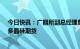 今日快讯：广期所副总经理曹子海：力争年内上市碳酸锂、多晶硅期货