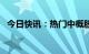 今日快讯：热门中概股普跌，满帮跌超7%