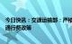 今日快讯：交通运输部：严格落实重大节假日免收小型客车通行费政策