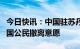 今日快讯：中国驻苏丹大使馆：现统计在苏中国公民撤离意愿