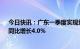 今日快讯：广东一季度实现地区生产总值30178.23亿元，同比增长4.0%