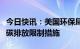 今日快讯：美国环保局准备首次提出对发电厂碳排放限制措施