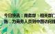 今日快讯：商务部：相关部门正进一步研究优化远端检测措施，为商务人员到中国访问提供便利