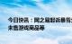 今日快讯：网之易起诉暴雪欠款3亿，包含国服玩家退款、未售游戏商品等