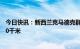 今日快讯：新西兰克马德克群岛发生7.2级地震，震源深度30千米