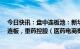 今日快讯：盘中连板池：新华文轩（知识产权保护概念）4连板，重药控股（医药电商概念）4天3板