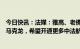 今日快讯：法媒：雅高、老佛爷、巴黎机场等法企CEO致函马克龙，希望开通更多中法航班