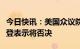 今日快讯：美国众议院通过债务上限法案，拜登表示将否决