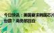 今日快讯：美国要求韩国芯片制造商禁止填补美国在华市场份额？商务部回应