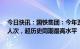 今日快讯：国铁集团：今年五一小长假预计发送旅客1.2亿人次，超历史同期最高水平