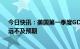 今日快讯：美国第一季度GDP环比折合年率初值为1.1%，远不及预期