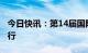 今日快讯：第14届国际基建论坛将于6月初举行