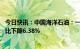 今日快讯：中国海洋石油：一季度归母净利321.13亿元，同比下降6.38%