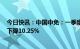 今日快讯：中国中免：一季度归母净利润23.01亿元，同比下降10.25%