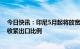 今日快讯：印尼5月起将放宽棕榈油国内销售规定，但同时收紧出口比例