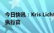 今日快讯：Kris Licht将出任利洁时集团首席执行官