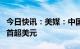 今日快讯：美媒：中国跨境交易，人民币使用首超美元