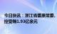 今日快讯：浙江省委原常委、杭州市委原书记周江勇一审被控受贿1.93亿余元