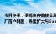 今日快讯：尹锡悦在美接见马斯克：期待特斯拉超级电池工厂落户韩国，希望扩大与SpaceX合作