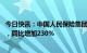 今日快讯：中国人民保险集团：一季度归母净利117.21亿元，同比增加230%